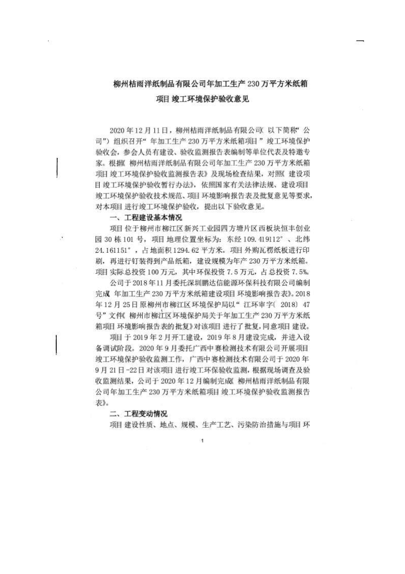 柳州桔雨洋纸制品有限公司年加工生产230万平方米纸箱项目验收报告.pdf 第1页