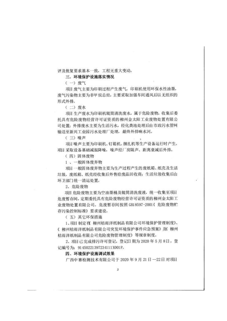 柳州桔雨洋纸制品有限公司年加工生产230万平方米纸箱项目验收报告.pdf 第2页