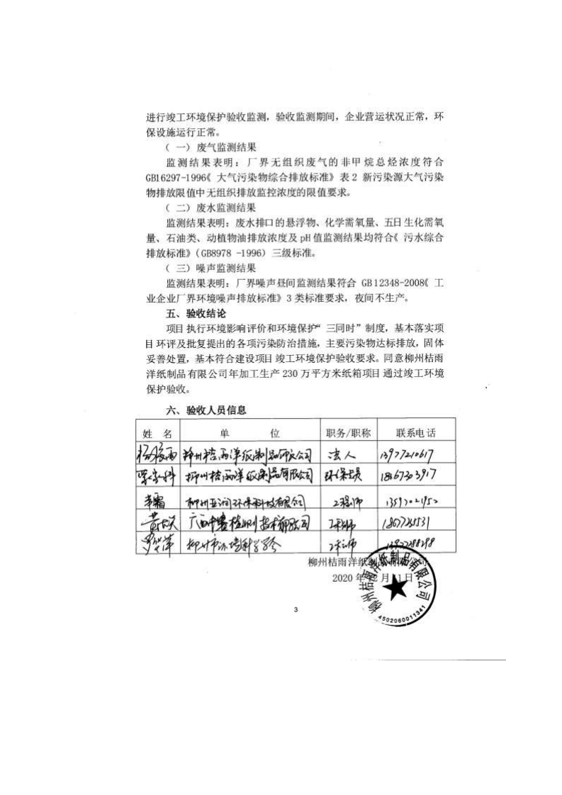 柳州桔雨洋纸制品有限公司年加工生产230万平方米纸箱项目验收报告.pdf 第3页