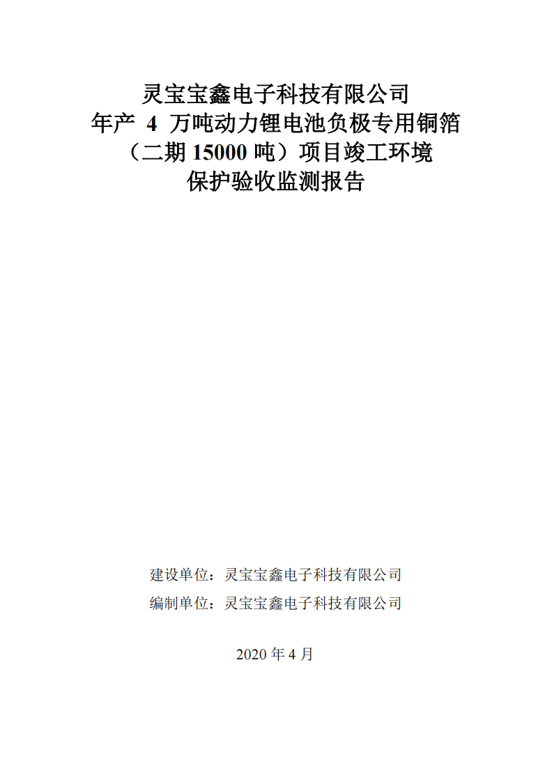 灵宝宝鑫电子科技有限公司年产 4 万吨动力锂电池负极专用铜箔项目环境验收报告.pdf 第1页
