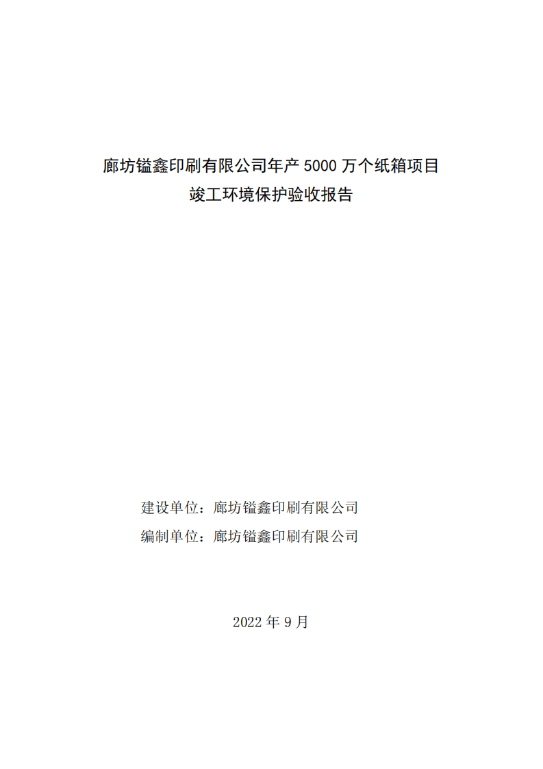 竣工环境验收报告--镒鑫印刷.pdf 第1页