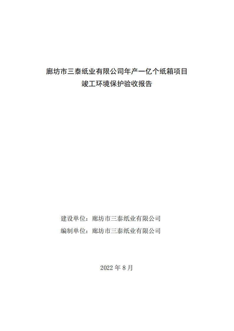 竣工环境验收报告--三泰纸业.pdf 第1页