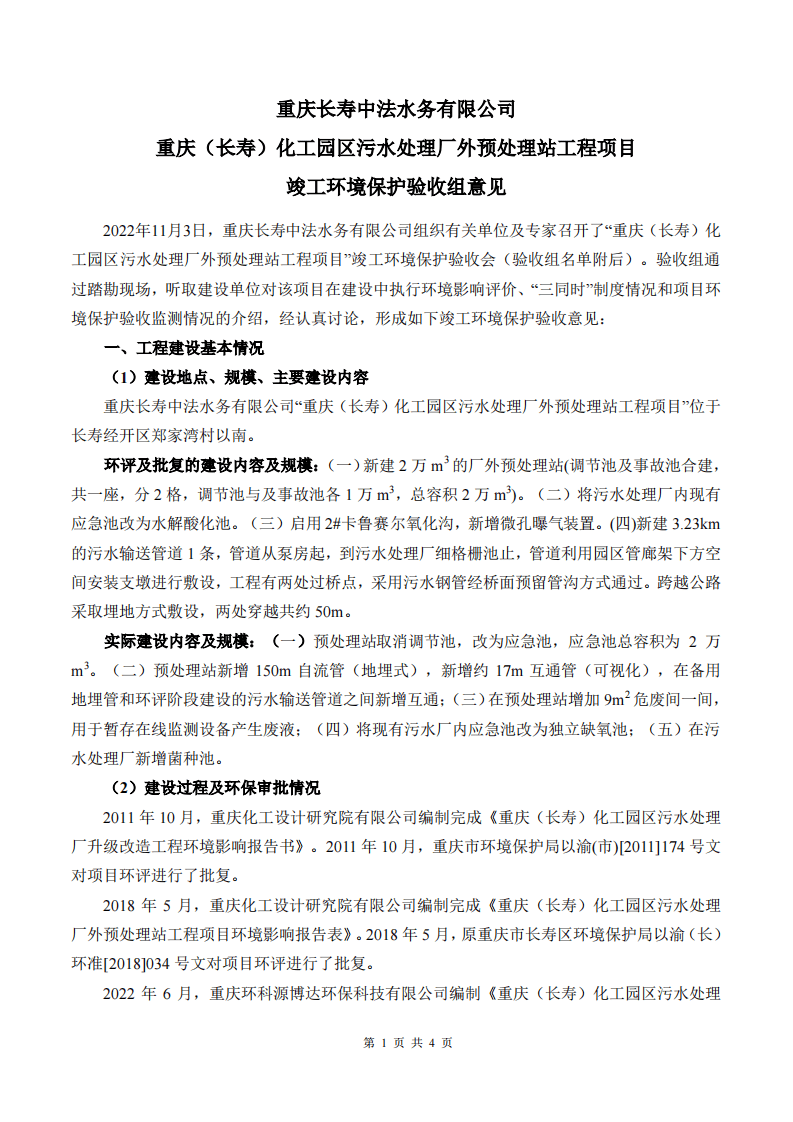 竣工环境保护验收组意见（中法水务预处理站）专家签字 参会表.pdf 第1页