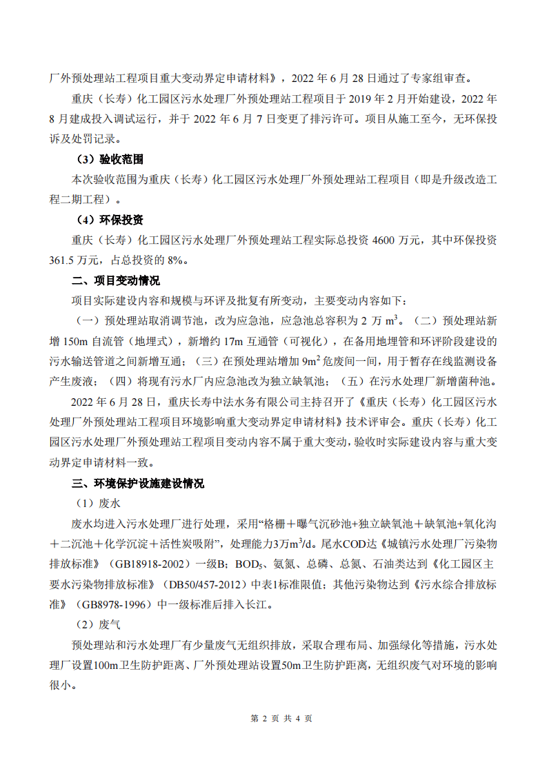 竣工环境保护验收组意见（中法水务预处理站）专家签字 参会表.pdf 第2页