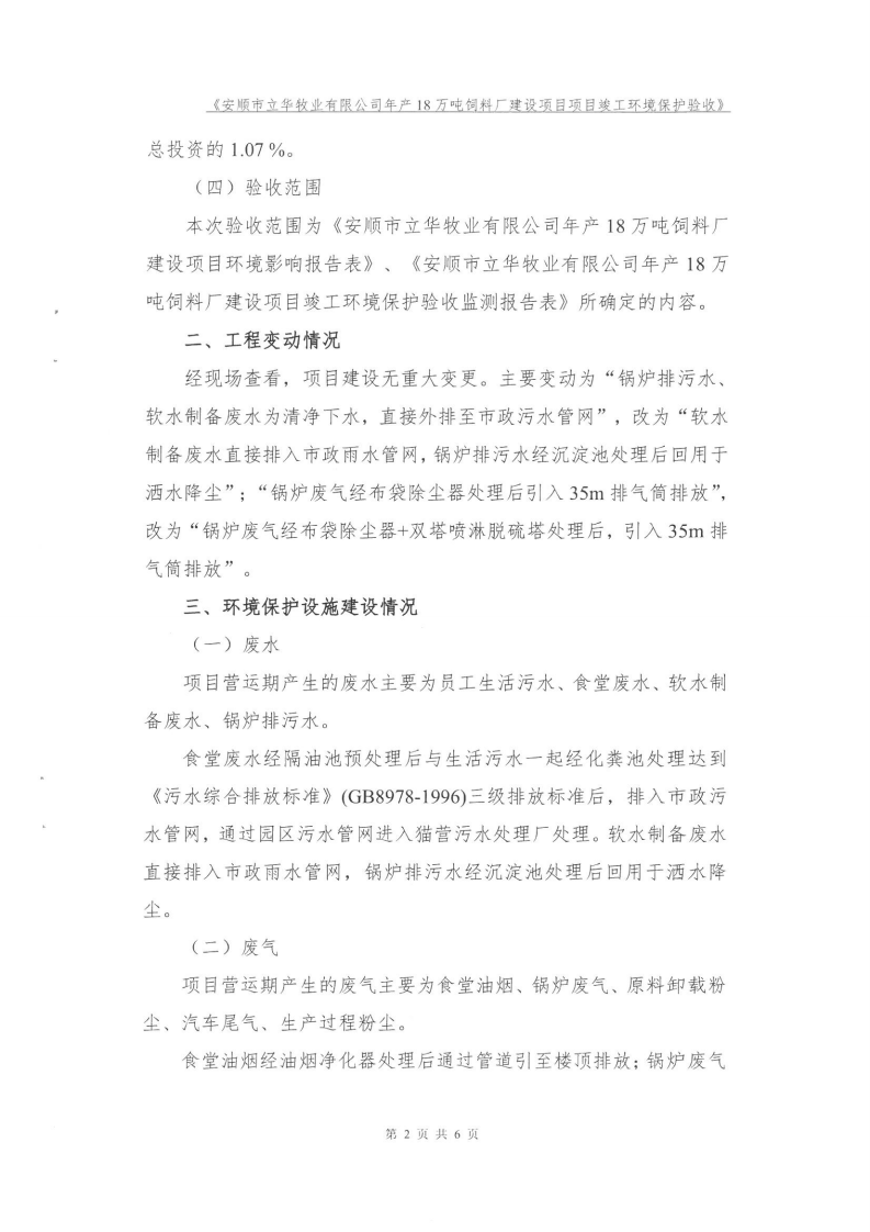 年产18万吨饲料项目验收意见 (2).pdf 第2页