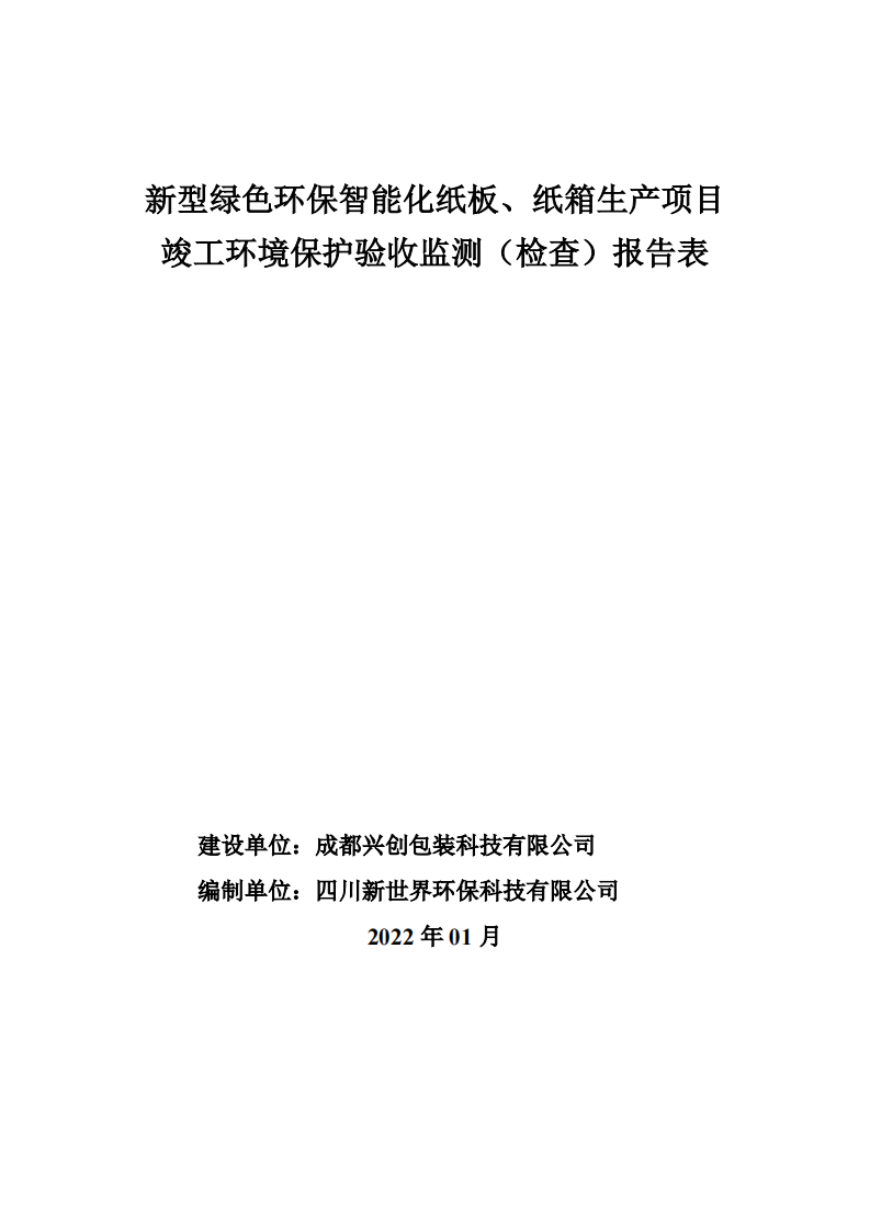 竣工验收报告表（兴创包装）.pdf 第1页