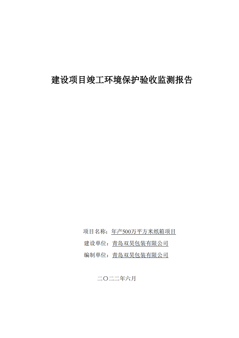 青岛双昊包装有限公司-年产500万平方米纸箱项目-验收监测报告.pdf 第1页