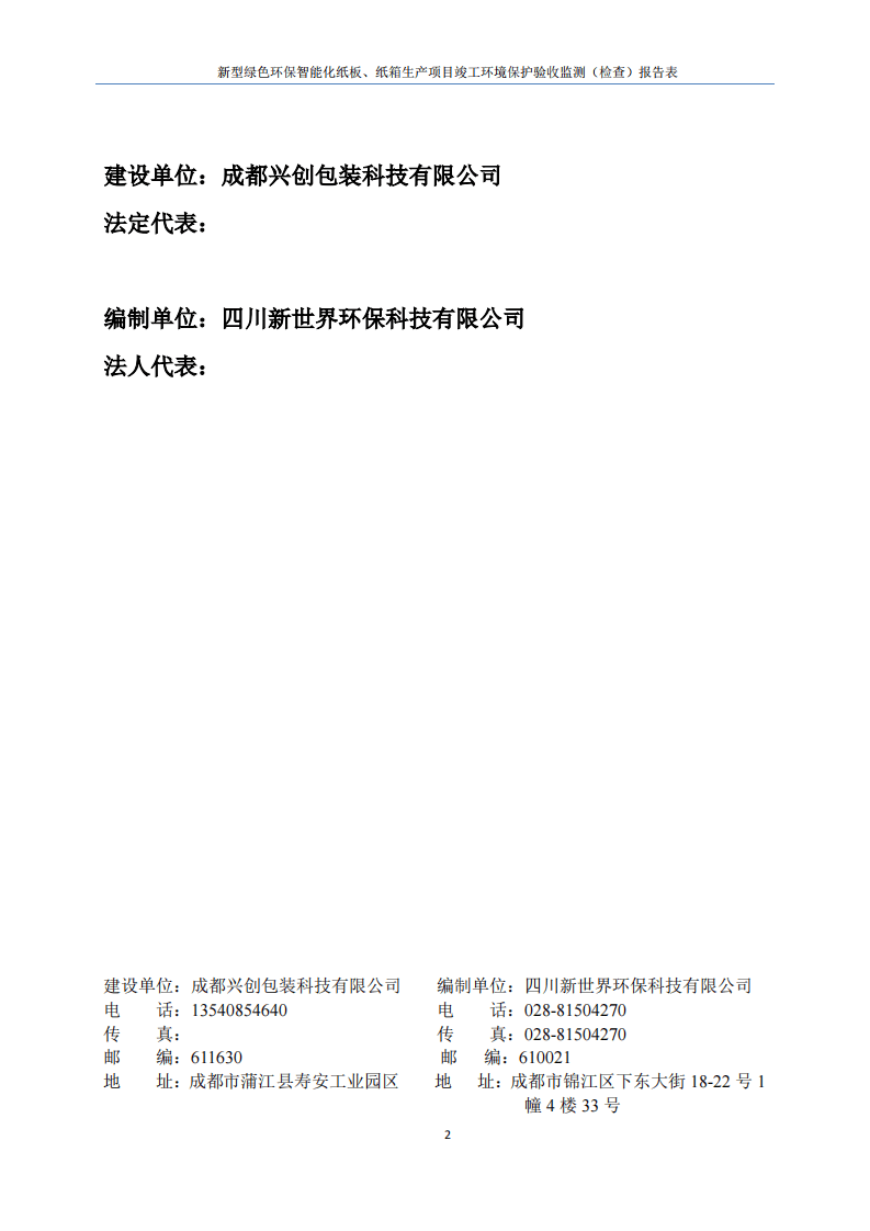 竣工验收报告表（兴创包装）.pdf 第2页