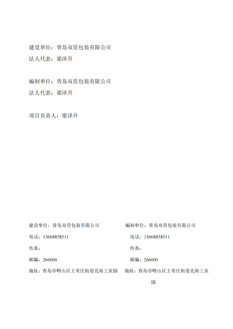 青岛双昊包装有限公司-年产500万平方米纸箱项目-验收监测报告.pdf 第3页