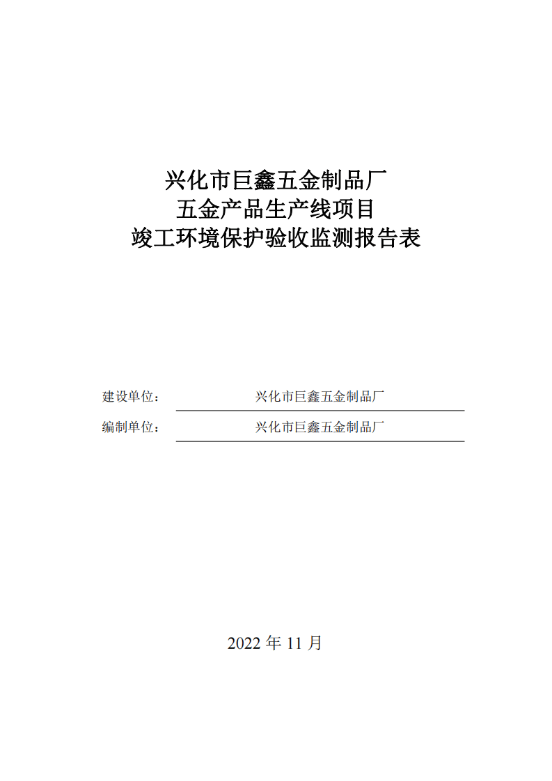 巨鑫五金制品厂五金产品生产线项目验收报告.pdf 第1页