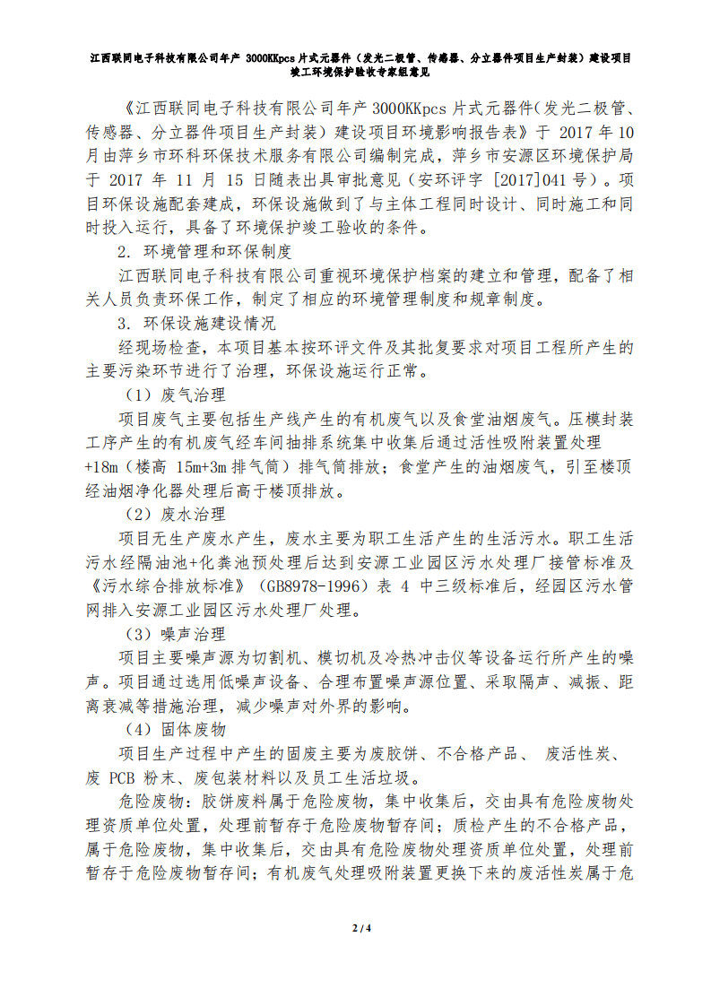 江西联同电子科技有限公司年产3000KKpcs片式元器件建设项目竣工环境保护验收（专家组.pdf 第2页