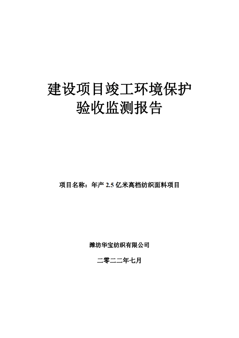 潍坊华宝纺织有限公司年产2.5亿米高档纺织面料项目验收报告（公示）.pdf 第1页