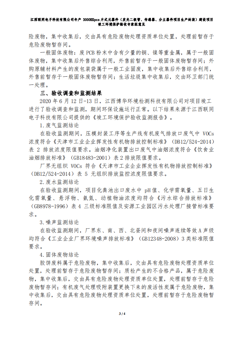 江西联同电子科技有限公司年产3000KKpcs片式元器件建设项目竣工环境保护验收（专家组.pdf 第3页