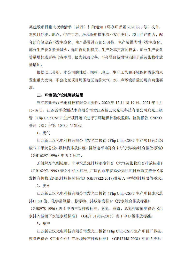 江苏新云汉光电科技有限公司发光二极管（Flip Chip CSP）生产项目新云汉验收意见.pdf 第2页