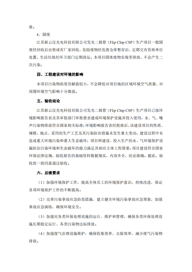 江苏新云汉光电科技有限公司发光二极管（Flip Chip CSP）生产项目新云汉验收意见.pdf 第3页