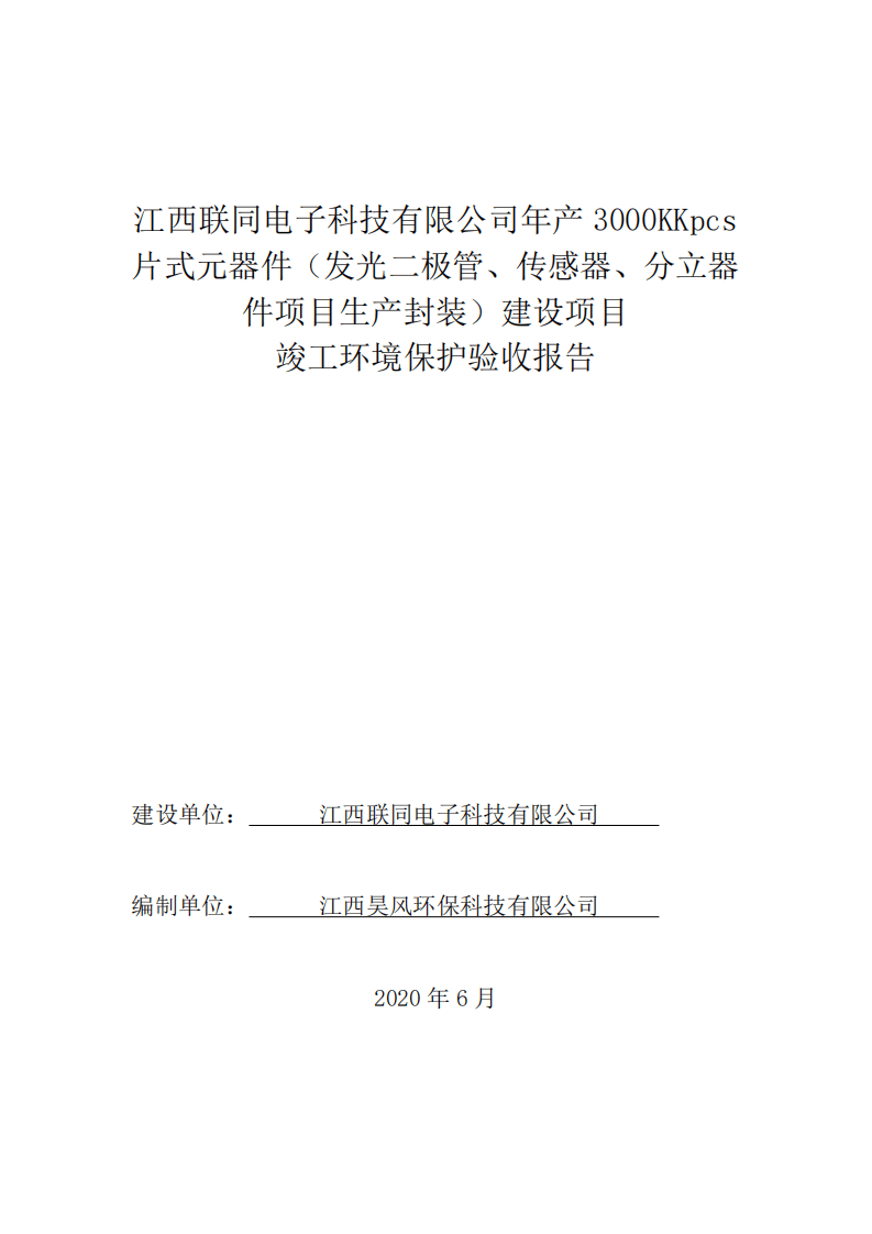 江西联同电子科技有限公司-验收.pdf 第1页