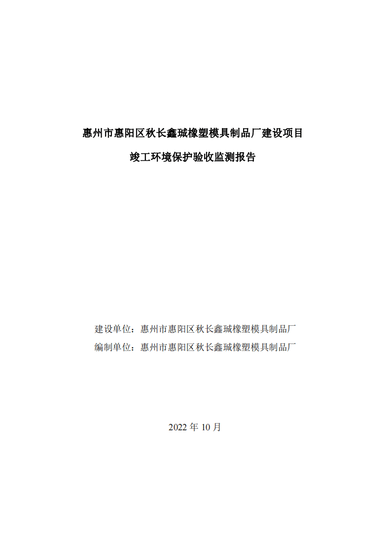 惠州市惠阳区秋长鑫珹橡塑模具制品厂建设项目竣工环境保护验收监测报告.pdf 第1页