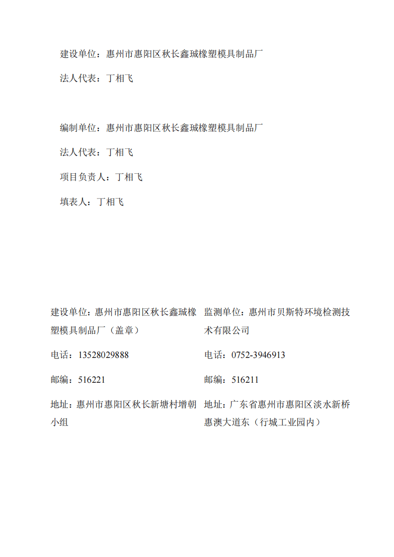 惠州市惠阳区秋长鑫珹橡塑模具制品厂建设项目竣工环境保护验收监测报告.pdf 第2页