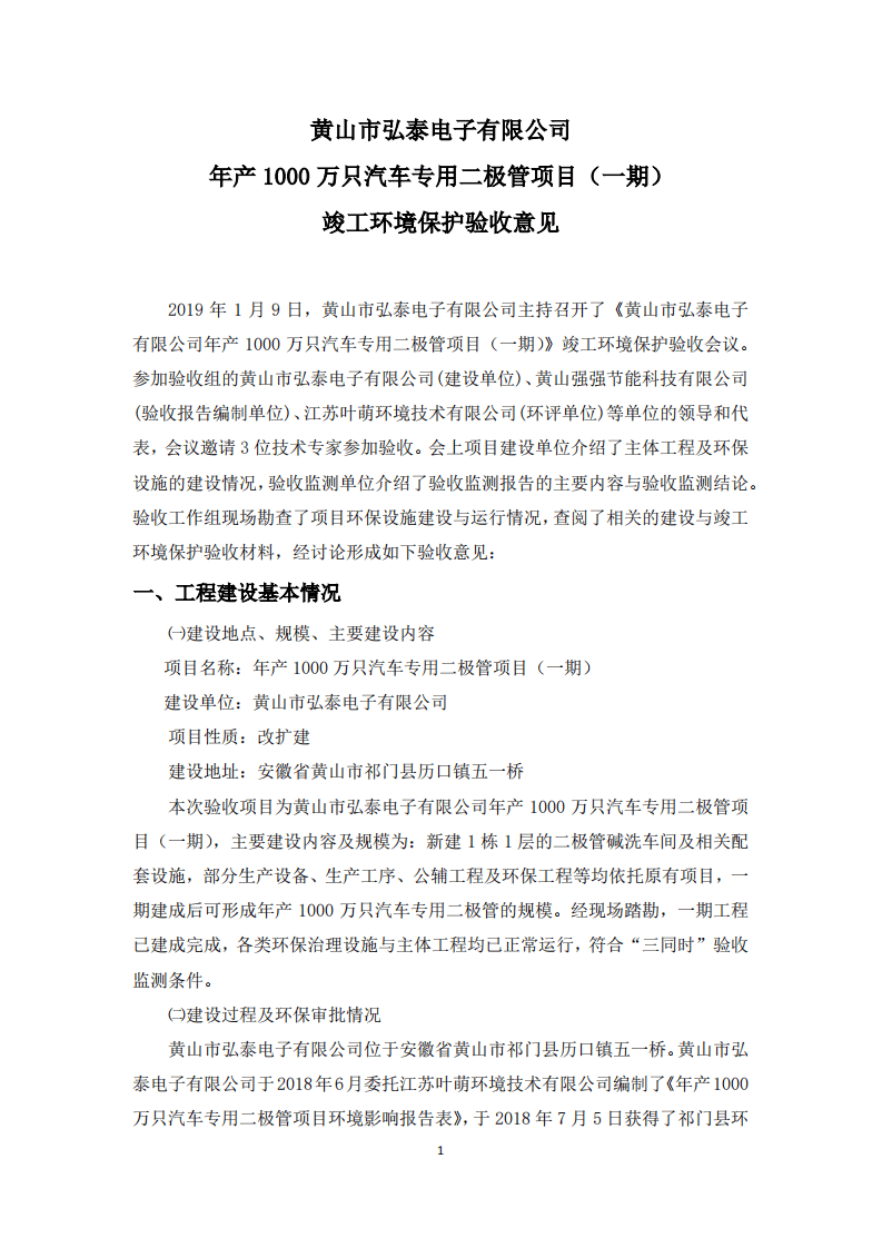 黄山市弘泰电子有限公司年产1000万只汽车专用二极管项目验收意见.pdf 第2页
