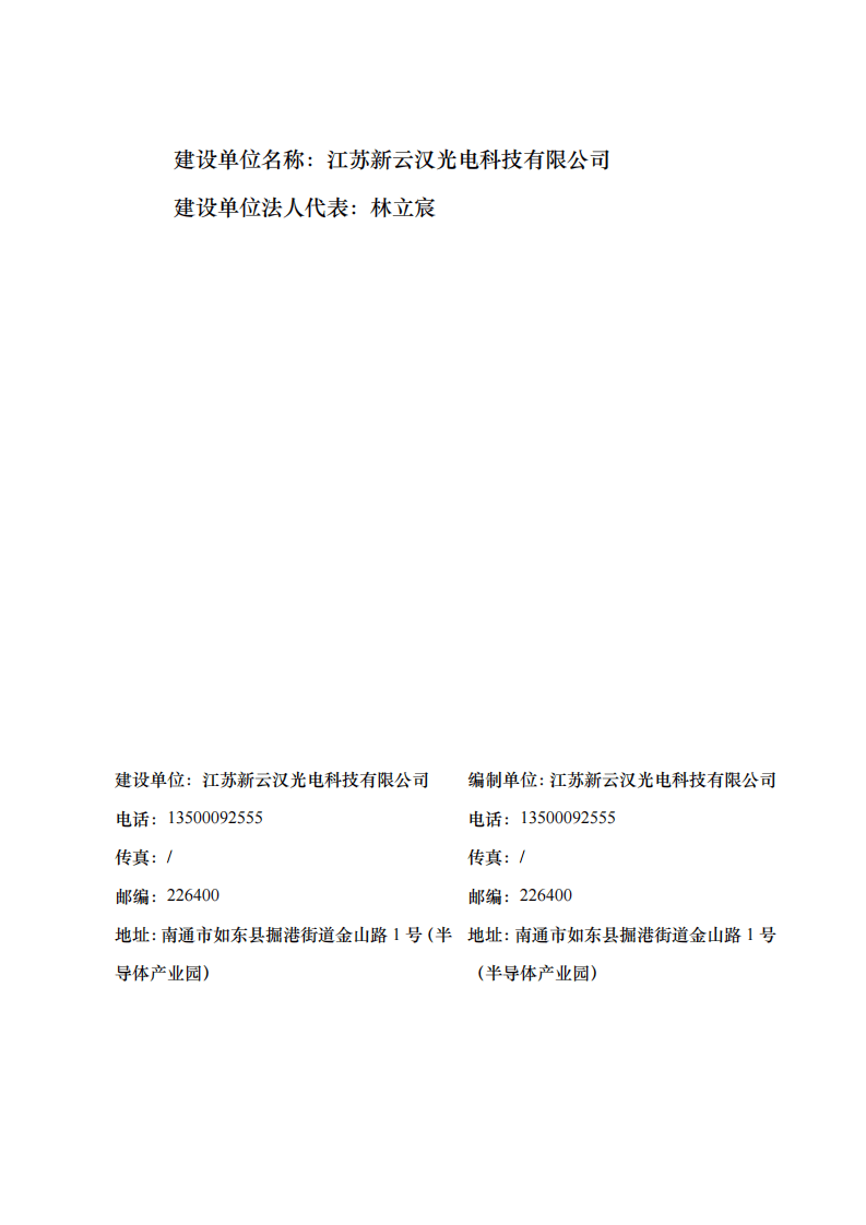 江苏新云汉光电科技有限公司发光二极管（Flip Chip CSP）生产项目验收报告.pdf 第2页