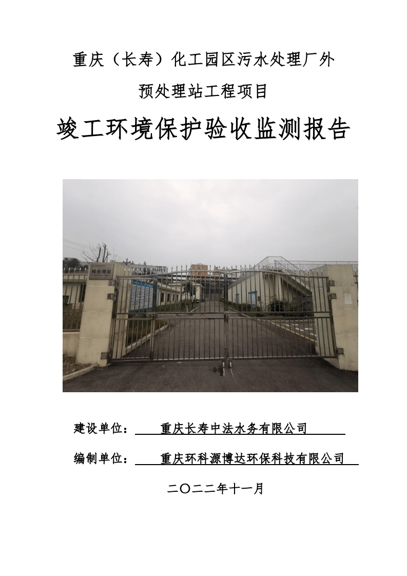 化工园区污水处理厂外 预处理站工程站验收报告.pdf 第1页