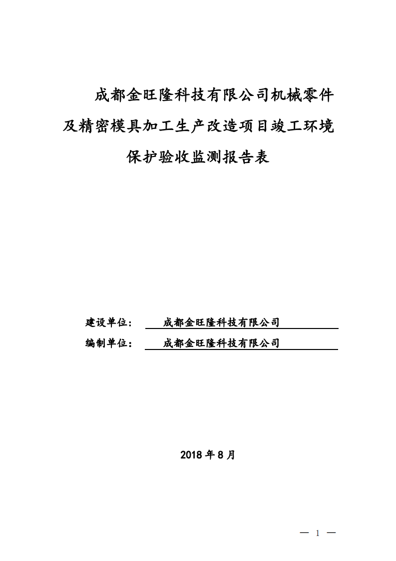 机械零件及精密模具制造项目验收废水废气部分.pdf 第1页