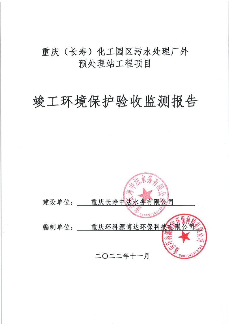 化工园区污水处理厂外 预处理站工程站验收报告.pdf 第2页