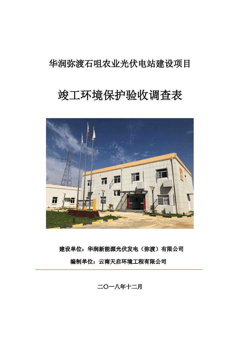 华润弥渡石咀农业光伏电站建设项目竣工环境保护验收调查表.pdf 第1页