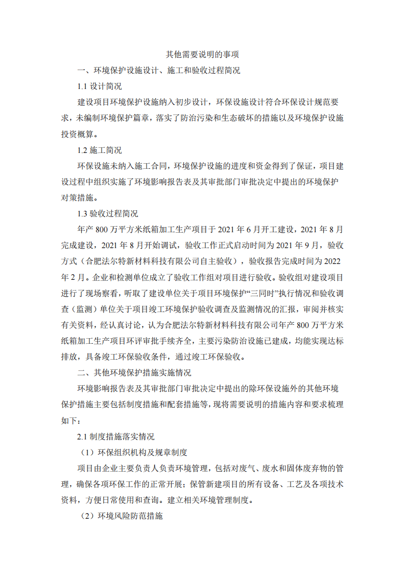 合肥法尔特新材料科技有限公司年产800万平方米纸箱加工项目竣工环境保护验收报告表.pdf 第2页