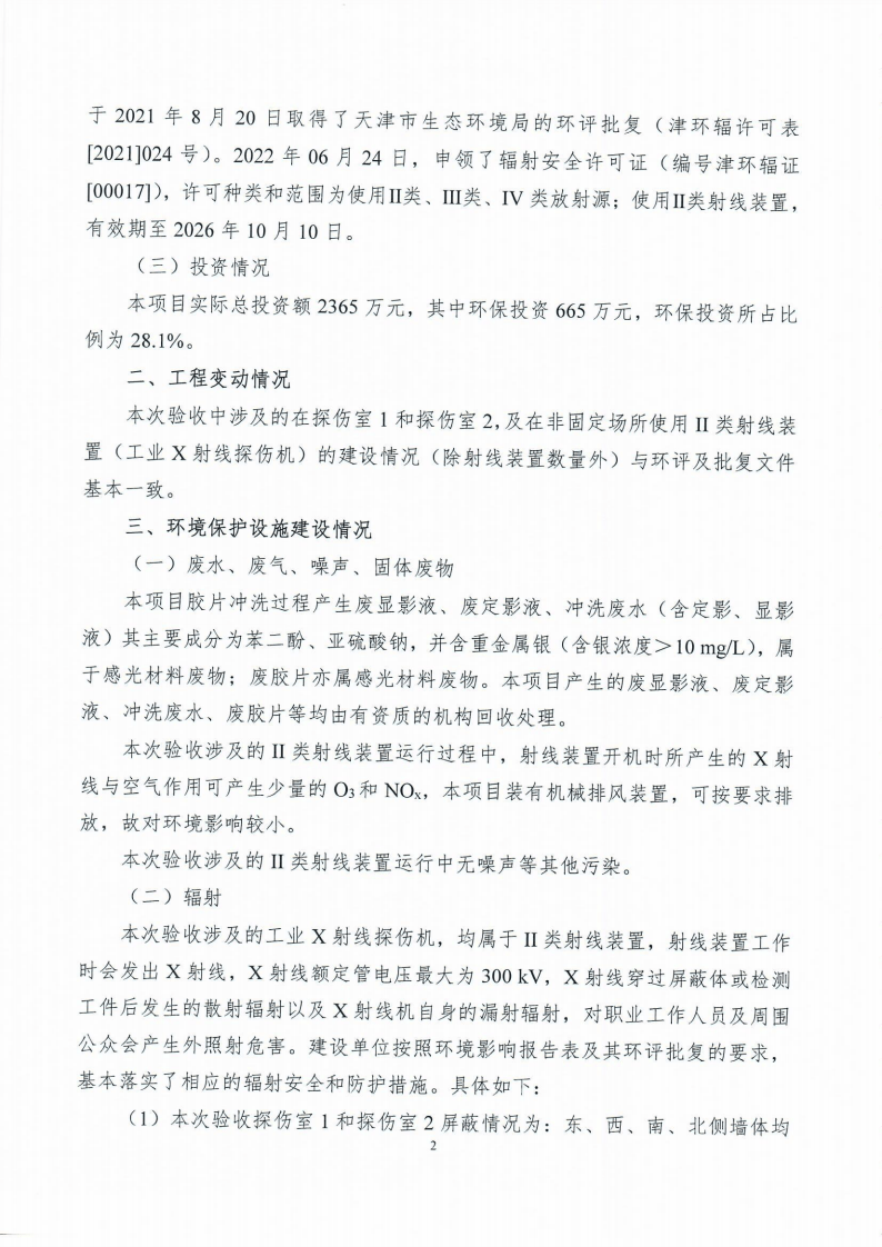 海油工程扩建使用 II 类放射源II 类射线装置项目验收意见.pdf 第2页