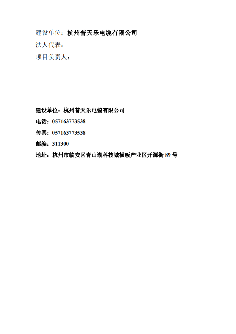 杭州普天乐电缆有限公司验收监测报告表20220901 - 副本.pdf 第2页