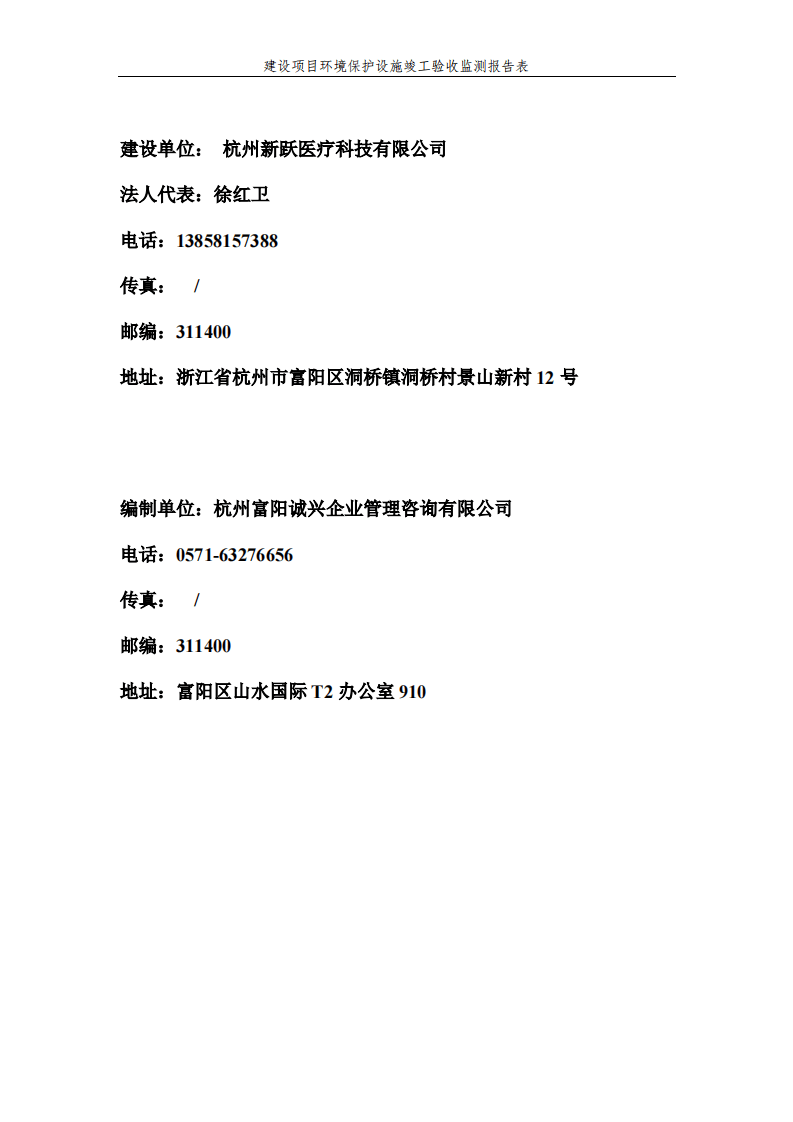 杭州新跃医疗科技有限公司验收报告表.pdf 第2页