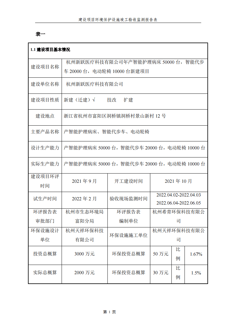 杭州新跃医疗科技有限公司验收报告表.pdf 第3页