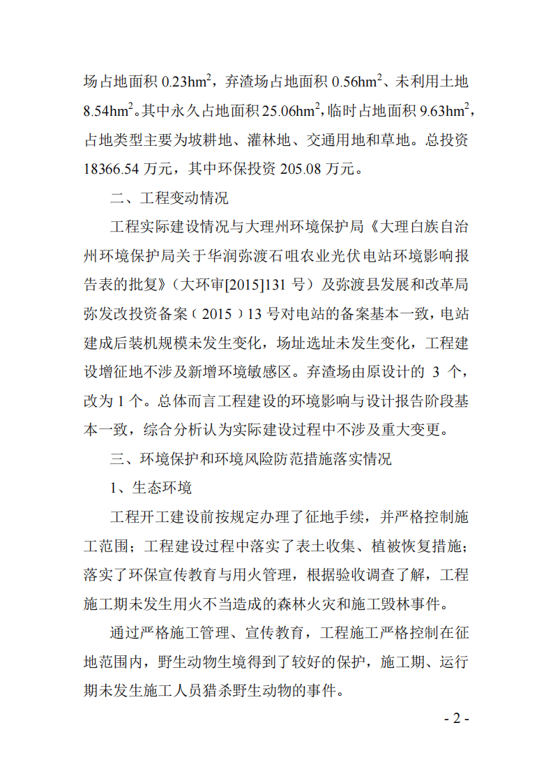 光伏电站建设项目竣工环境保护验收意见.pdf 第2页