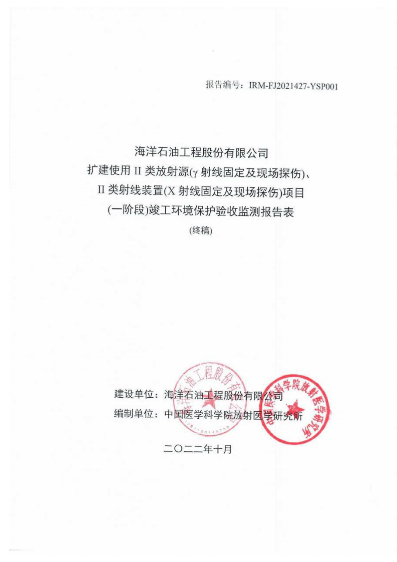 海油工程扩建使用 II 类放射源II 类射线装置项目竣工验收终稿盖章版.pdf 第1页