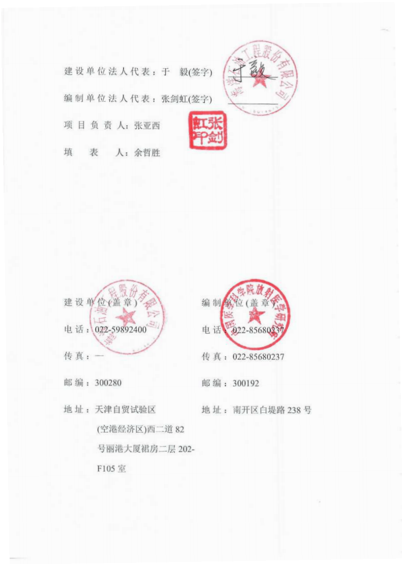 海油工程扩建使用 II 类放射源II 类射线装置项目竣工验收终稿盖章版.pdf 第2页