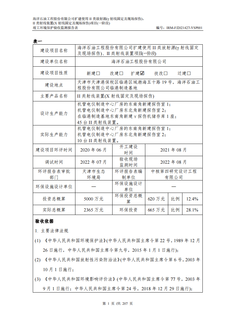 海油工程扩建使用 II 类放射源II 类射线装置项目竣工验收终稿盖章版.pdf 第3页