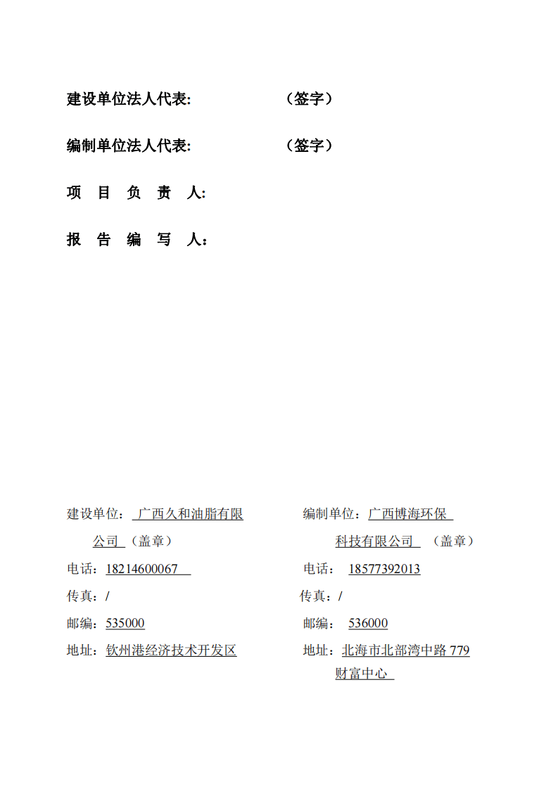 广西久和油脂有限公司竣工验收监测报告（报批）.pdf 第2页
