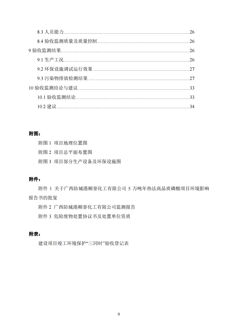 广西防城港顺誉化工有限公司5万吨年热法高品质磷酸项目竣工环境保护验收报告.pdf 第2页