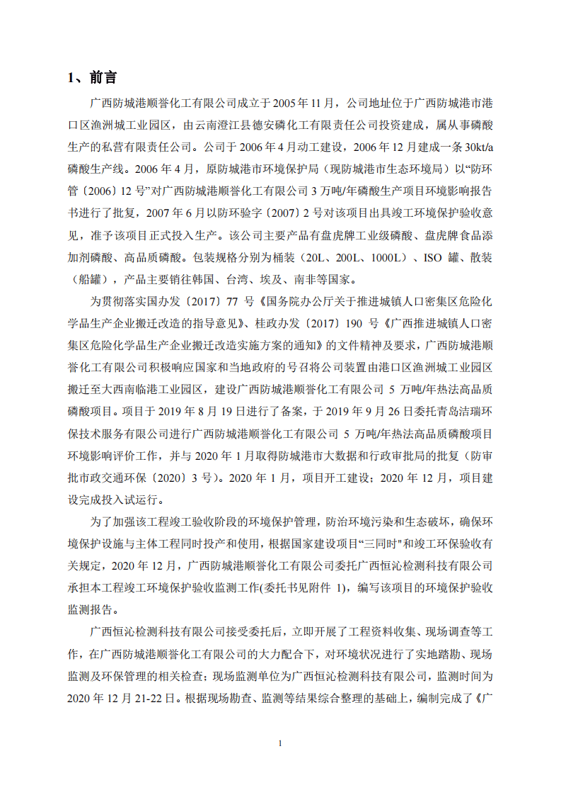 广西防城港顺誉化工有限公司5万吨年热法高品质磷酸项目竣工环境保护验收报告.pdf 第3页