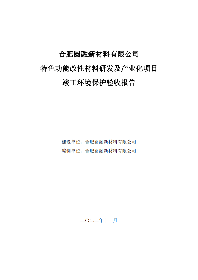 合肥圆融新材料有限公司特色功能改性材料研发及产业化项目验收报告.pdf 第1页