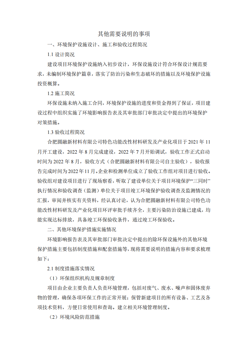 合肥圆融新材料有限公司特色功能改性材料研发及产业化项目验收报告.pdf 第2页