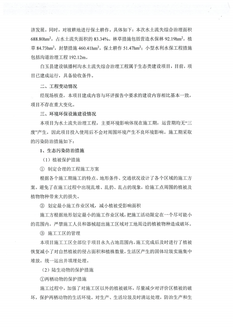 播柯沟水土流失综合治理工程项目竣工环境保护验收意见.pdf 第2页