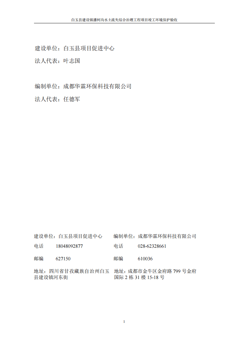 播柯沟水土流失综合治理工程项目竣工环境保护验收报告 .pdf 第2页