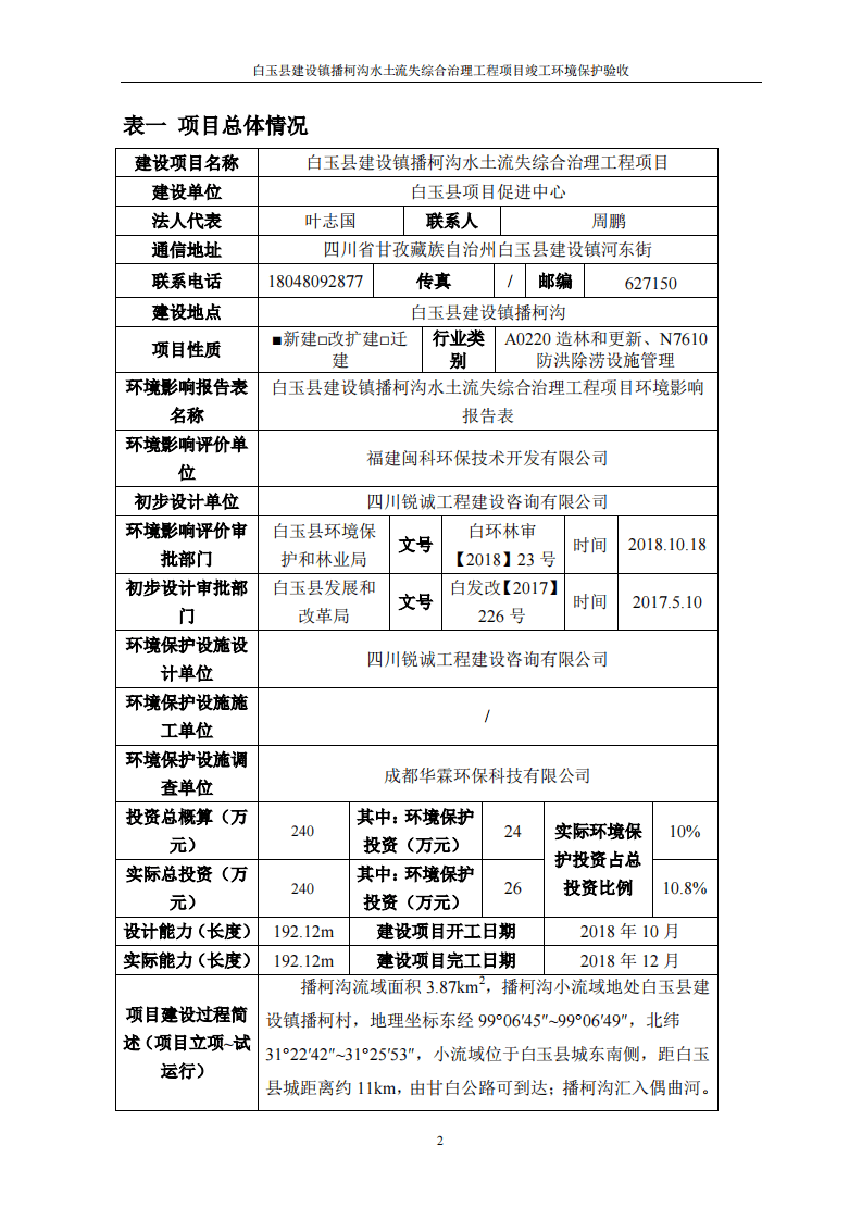 播柯沟水土流失综合治理工程项目竣工环境保护验收报告 .pdf 第3页