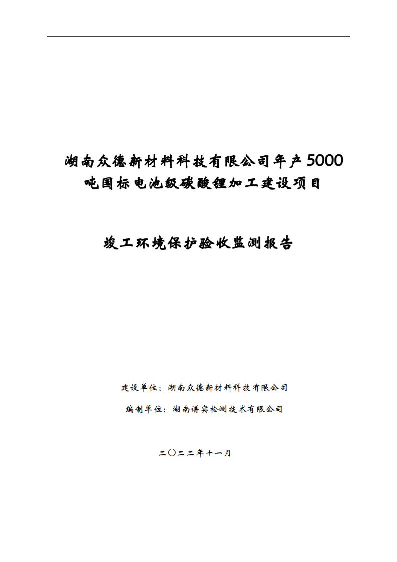 湖南众德新材料科技有限公司年产5000吨国标电池级碳酸锂加工建设项目竣工环境保护验收.pdf 第1页