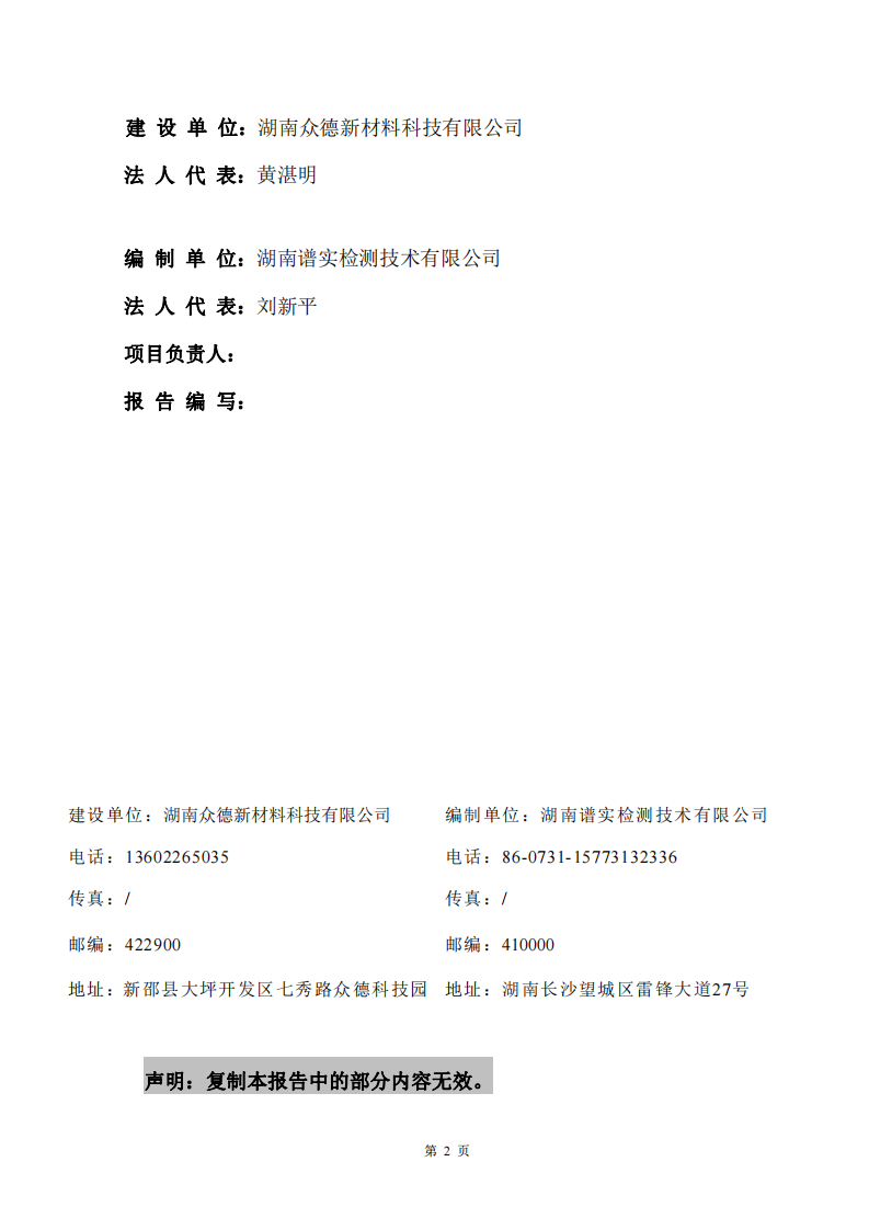 湖南众德新材料科技有限公司年产5000吨国标电池级碳酸锂加工建设项目竣工环境保护验收.pdf 第2页