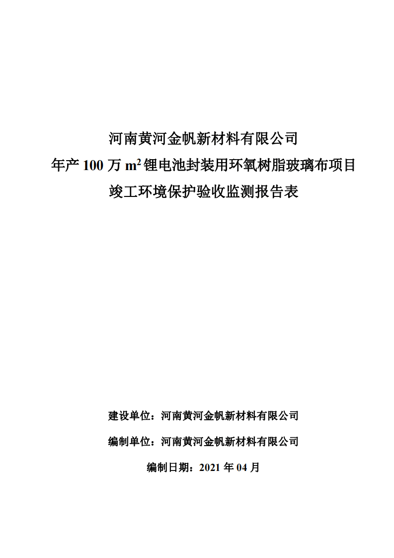 河南黄河金帆新材料有限公司环保验收报告全本公示.pdf 第1页