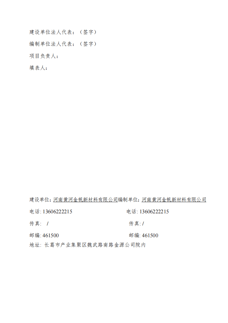 河南黄河金帆新材料有限公司环保验收报告全本公示.pdf 第2页