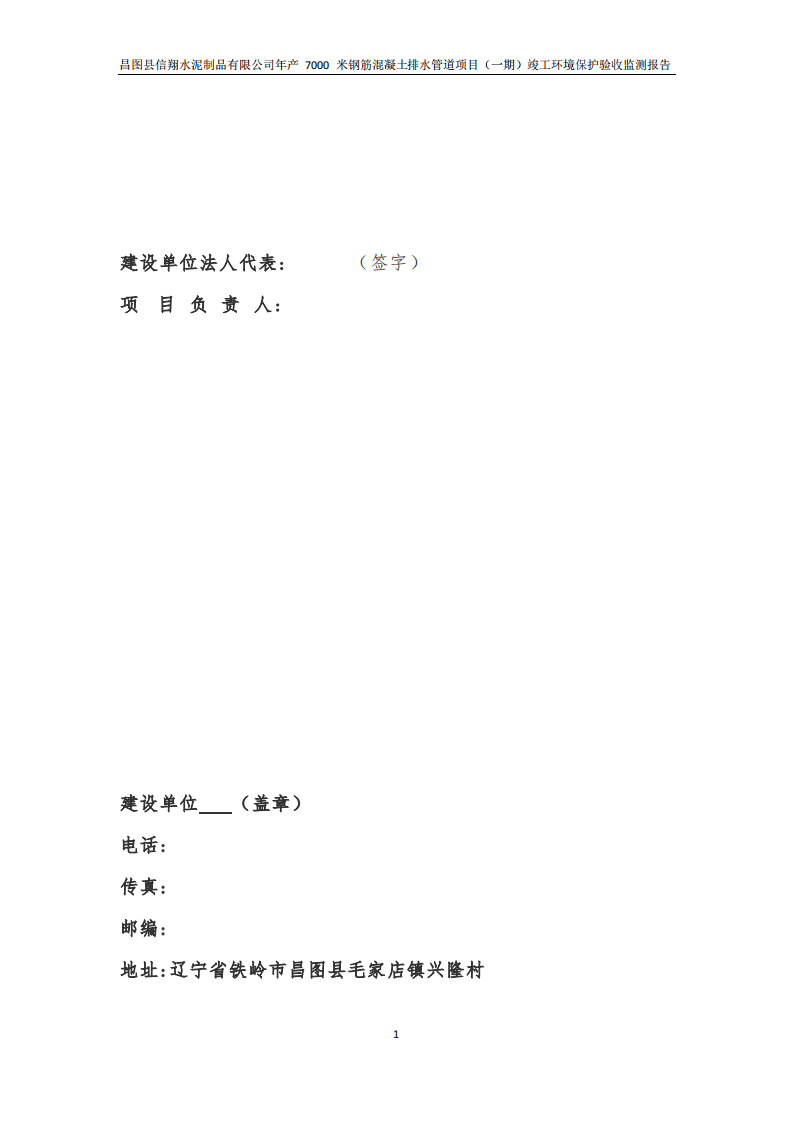 昌图县信翔水泥制品有限公司年产 7000 米钢筋混凝土排水管道项目（一期）  验收报告.pdf 第2页